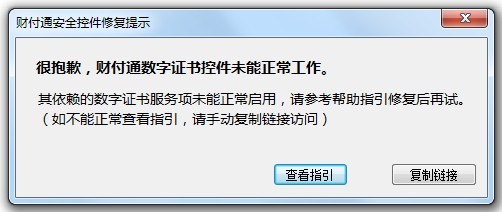 很抱歉，財(cái)付通數(shù)字證書(shū)控件未能正常工作